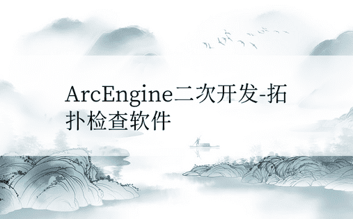 ArcEngine二次开发-拓扑检查软件